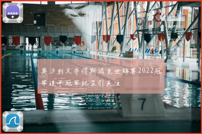 奥沙利文夺得斯诺克世锦赛2022冠军追平冠军纪录引关注
