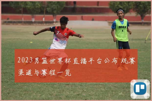 2023男篮世界杯直播平台公布 观赛渠道与赛程一览