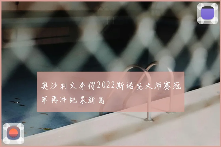 奥沙利文夺得2022斯诺克大师赛冠军再冲纪录新高