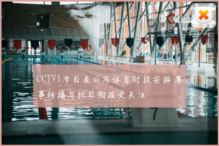 CCTV1节目表公布体育时段安排 赛事转播与栏目衔接受关注
