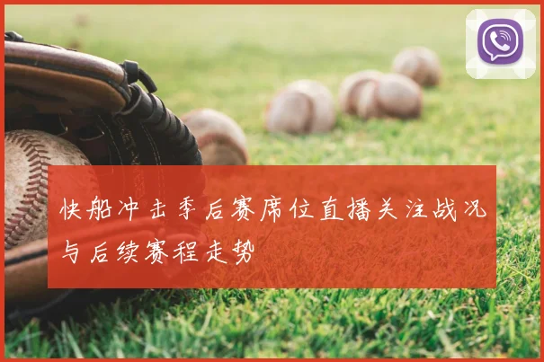 快船冲击季后赛席位直播关注战况与后续赛程走势