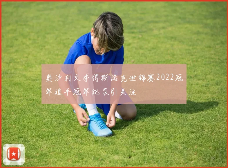 奥沙利文夺得斯诺克世锦赛2022冠军追平冠军纪录引关注