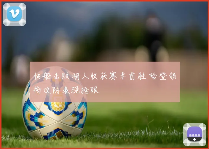 快船击败湖人收获赛季首胜 哈登领衔攻防表现抢眼