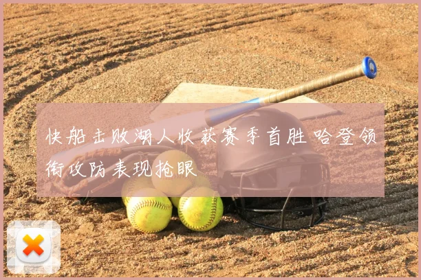 快船击败湖人收获赛季首胜 哈登领衔攻防表现抢眼